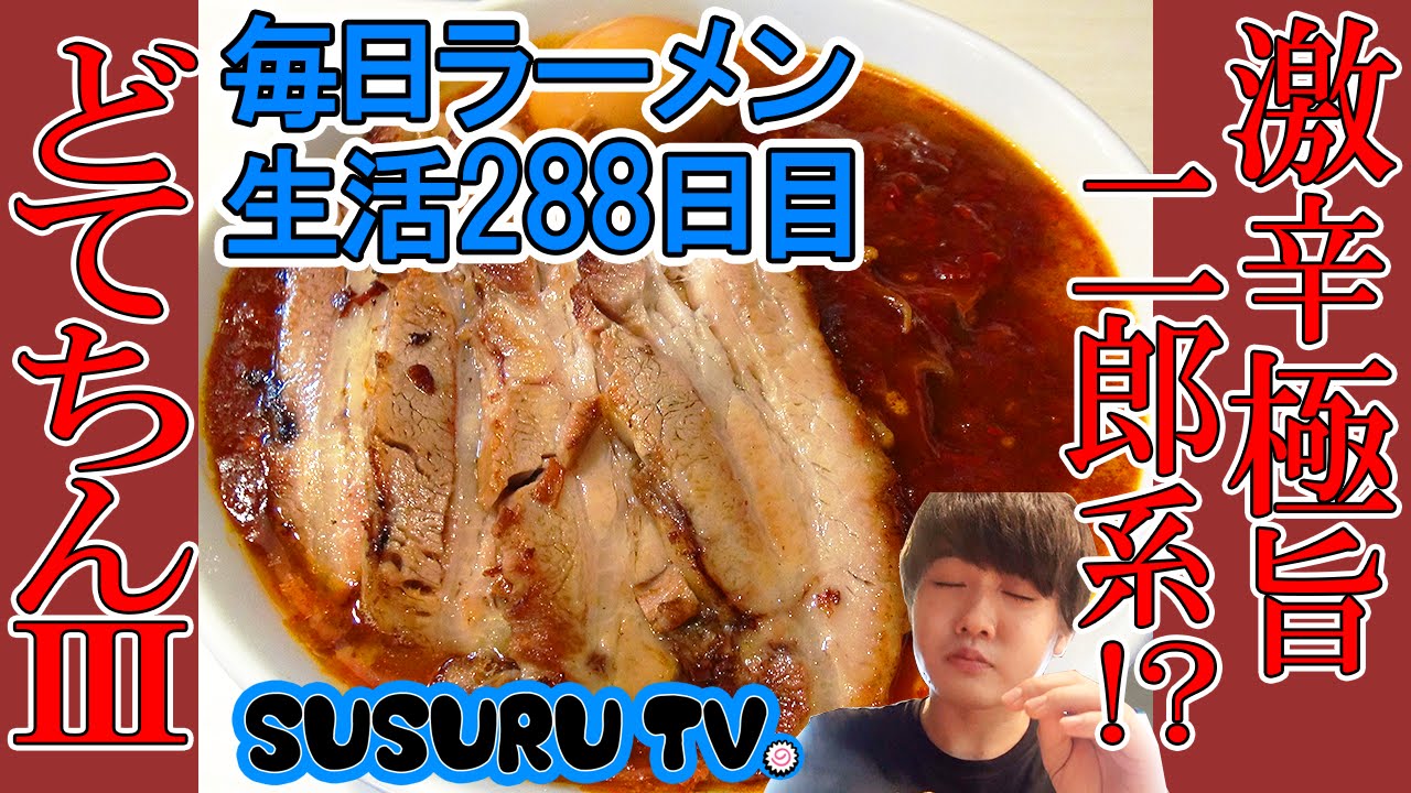 【どてちんⅢ】味玉どて辛ちゃーしゅーめん（佐倉市井野）SUSURU TV.第288回